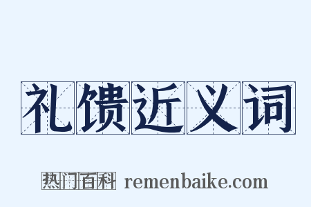 礼馈近义词是什么意思的图片